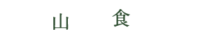 里山再生と食の安全を考える会